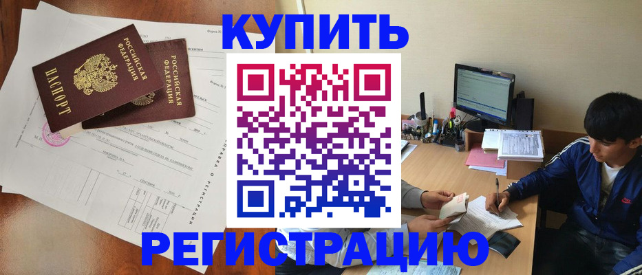 временная регистрация купить в Губкине